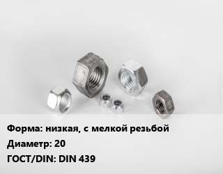 Гайка низкая, с мелкой резьбой D=20 DIN 439, кг, по запросу цена от 185.36 сом / кг, где купить, условия доставки в Оше и Ошской области